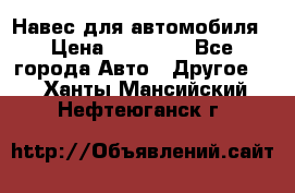 Навес для автомобиля › Цена ­ 32 850 - Все города Авто » Другое   . Ханты-Мансийский,Нефтеюганск г.